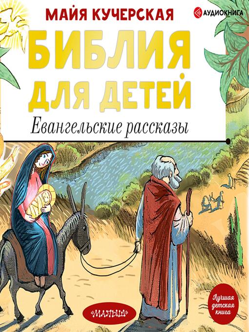 Title details for Библия для детей. Евангельские рассказы by Майя Кучерская - Available